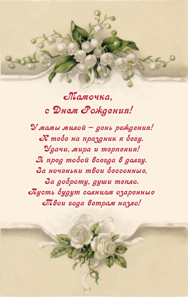 Открытки со стихами маме в день рождения скачать бесплатно. 