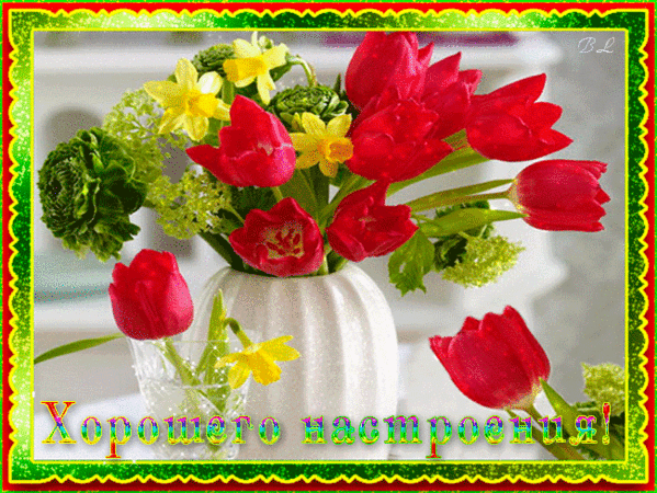 Самые лучшие Открытки хорошего настроения скачать бесплатно.