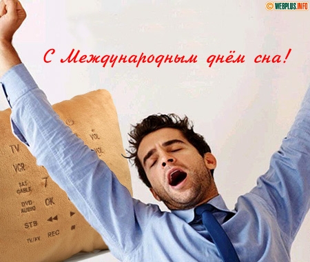 Открытки с Всемирным днём сна скачать бесплатно онлайн.      