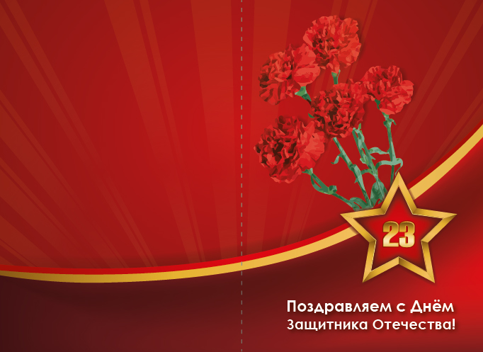 Красивые поздравительные открытки на день защитника отечества бесплатно онлайн
