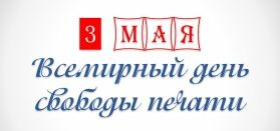 Открытки с Всемирным днём свободы печати скачать бесплатно. 