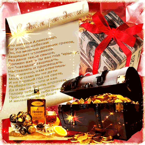 Открытки с именем Александр gif. Скачать бесплатно открытки с именем Александр.