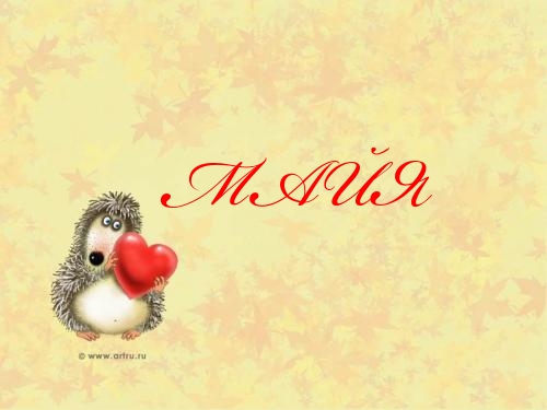Открытки с именем Майя скачать бесплатно. С днём рождения Майя открытки.