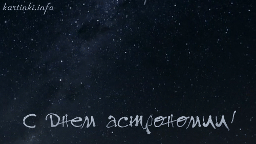 Открытки с Международным днём астрономии скачать бесплатно. 