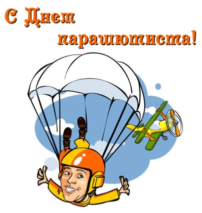 Открытки с днём парашютиста скачать. Открытки с днём парашютиста бесплатно.
