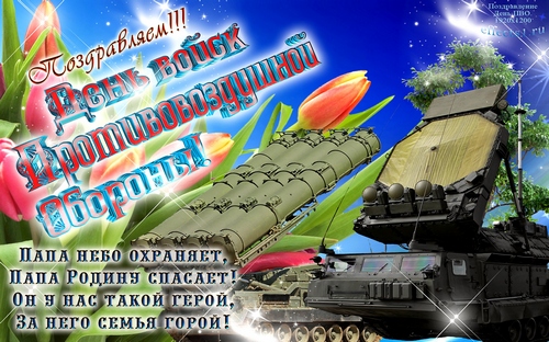Открытки с днём противовоздушной обороны скачать бесплатно. 