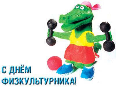 Открытки с днём физкультурника скачать. Открытки с днём физкультурника беспла...