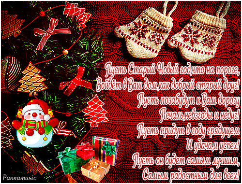 Открытки со стихами на Старый Новый Год скачать бесплатно.    