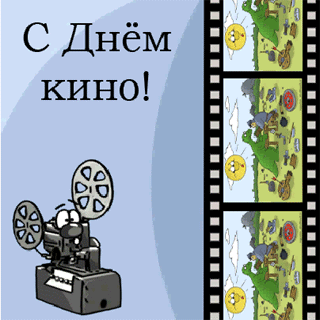 Открытки с днём кино скачать бесплатно. Открытки с днём кино gif.