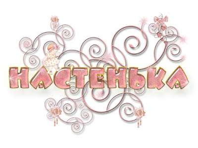 Открытки с именем Анастасия скачать бесплатно. Открытки с именем Анастасия gif.