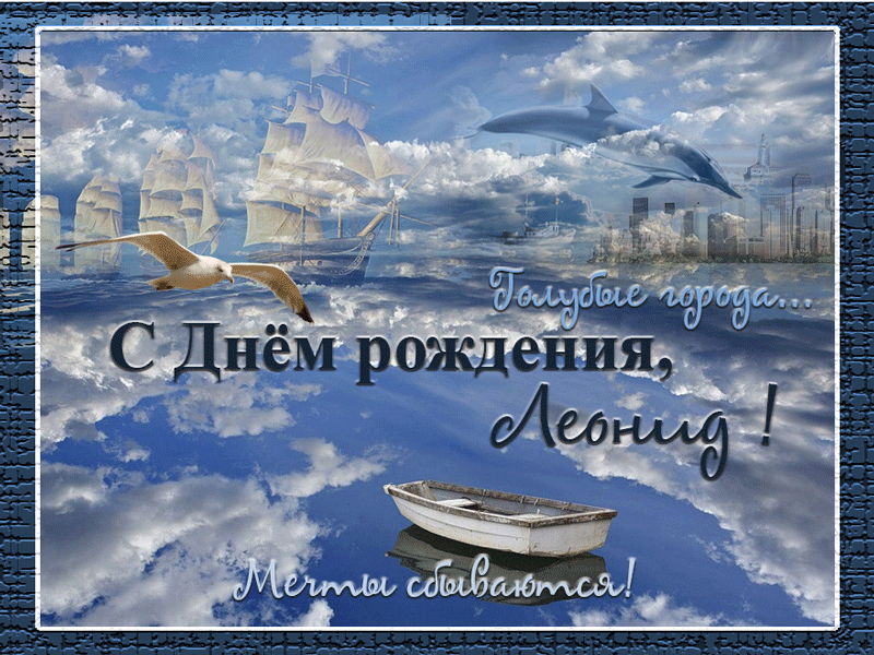 Открытки с именем Леонид gif. С днём рождения Леонид открытки.