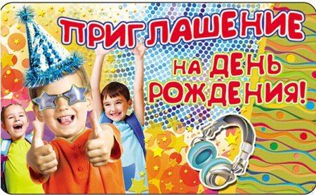 Пригласительные открытки на день рождения скачать бесплатно.