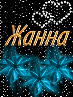 Скачать бесплатно Открытки с именем Жанна. Открытки с именем Жанна gif.
