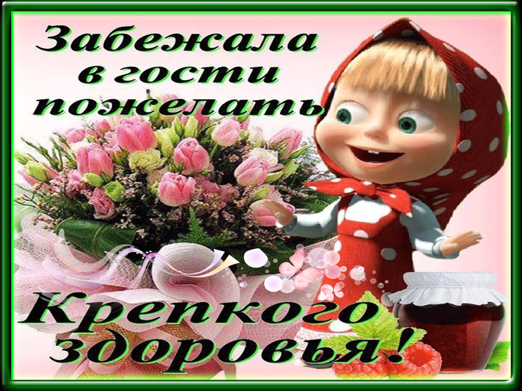 Красивые анимационные Открытки крепкого здоровья скачать бесплатно.