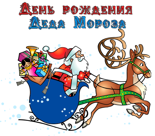 Открытки с днём рождения Дедушки Мороза скачать бесплатно.  