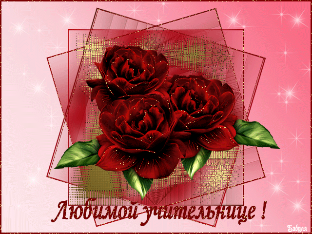 Открытки с днём рождения учителю с поздравлениями скачать бесплатно.