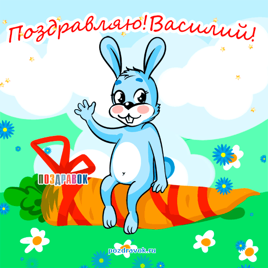 Открытки с именем Василий скачать бесплатно. Открытки ко дню рождения Вася.