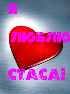 Открытки с именем Станислав скачать бесплатно. Открытки с именем Станислав gif.