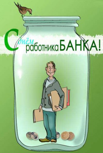 Открытки с днём банковского работника скачать бесплатно. 2 декабря открытки с...