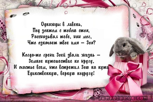 Открытки с именем Зоя скачать бесплатно. Красивые открытки с именем Зоя.