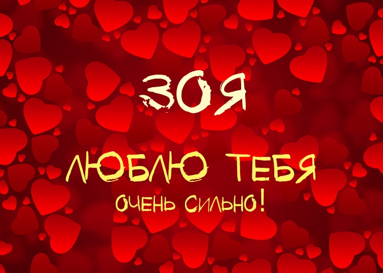 Открытки с именем Зоя скачать бесплатно. Красивые открытки с именем Зоя.