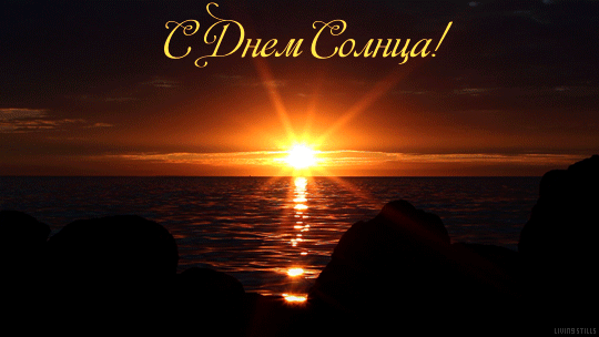 Открытки с Всемирным днём солнца скачать. Бесплатные открытки с днём солнца.