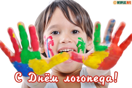 Открытки с Международным днём логопеда скачать бесплатно.    