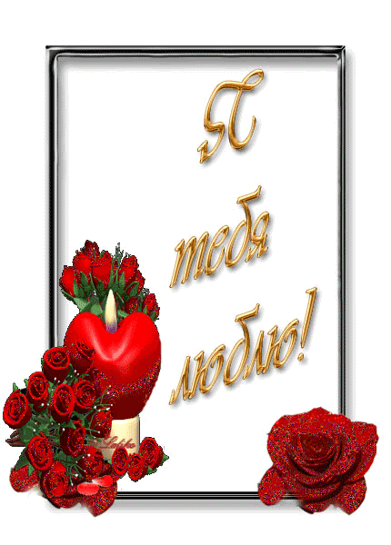  Открытки с признаниями в любви.  Лучшие открытки с любовью.