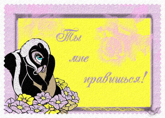 Красивые Открытки ты мне нравишься с признаниями скачать бесплатно.