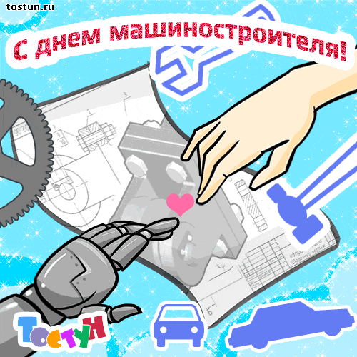 Открытки с днём машиностроителя скачать бесплатно. Открытки с днём машиностро...