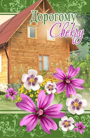 Открытки с днём рождения свекру от невестки скачать бесплатно.