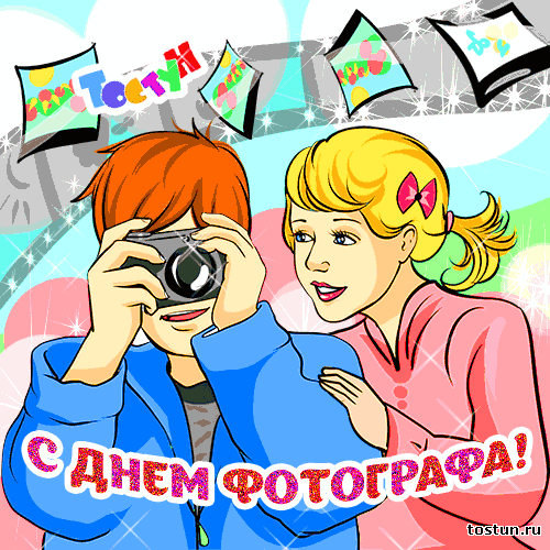 Открытки с днём фотографа скачать. Открытки с днём фотографа бесплатно.