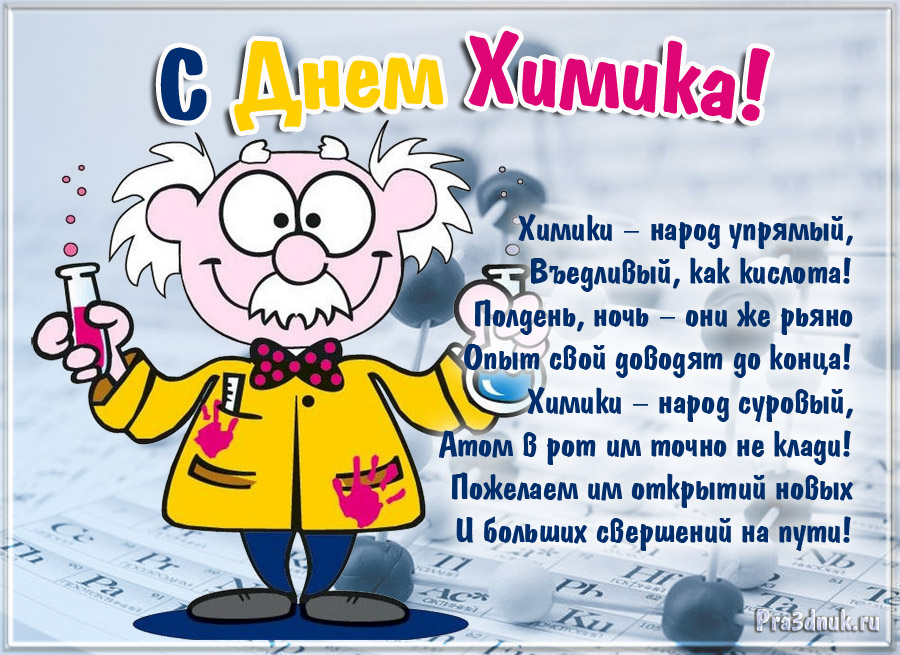 Открытки с днём химика с пожеланиями. Открытки с днём химика скачать.