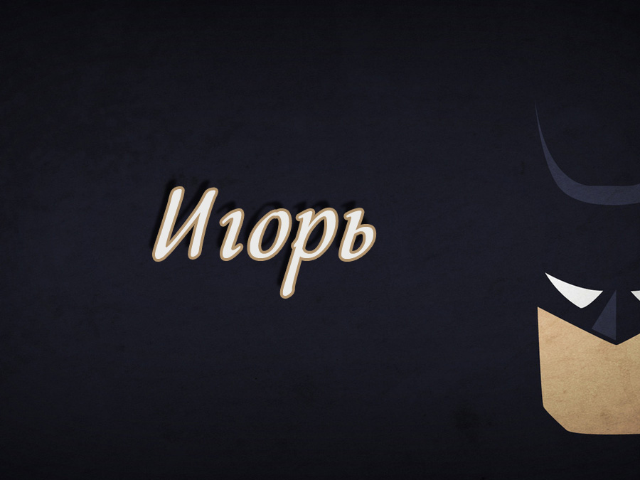 Открытки с именем Игорь скачать бесплатно. Открытки с именем Игорь с анимациями.