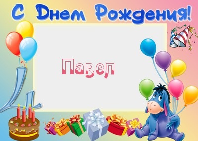 Открытки с именем Павел скачать бесплатно. Открытки с именем Павел gif.