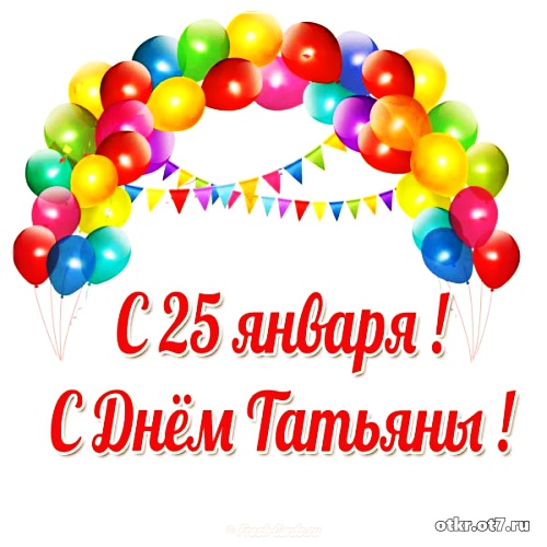 Открытки с поздравлениями на Татьянин день. С днем студента поздравления.