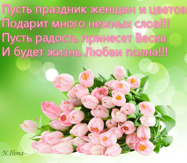 Открытки со стихами на 8 марта скачать. Открытки со стихами на 8 марта беспла...