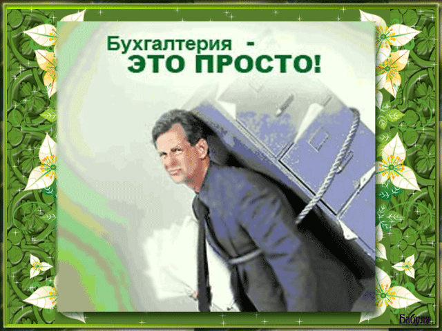 Поздравительные открытки с днём бухгалтера. Скачать бесплатно открытки с днём...