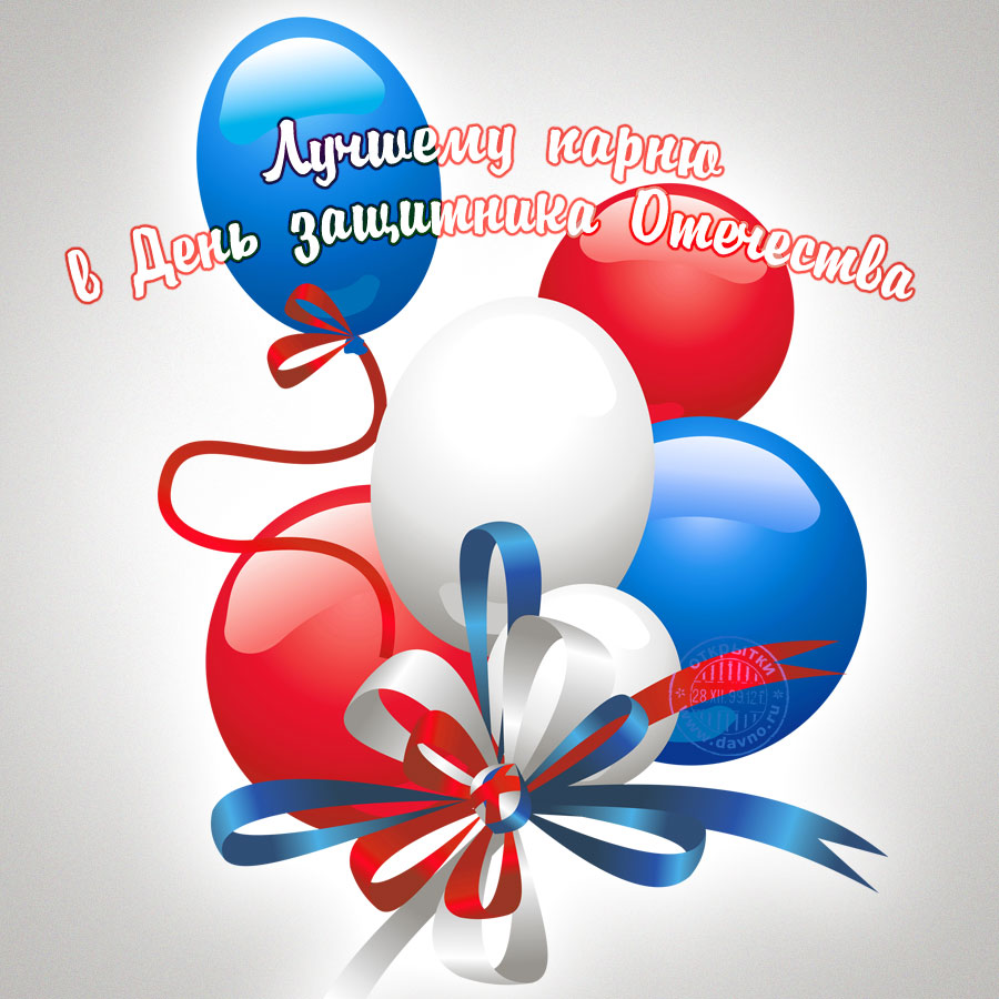 Красивые поздравительные открытки на день защитника отечества бесплатно онлайн