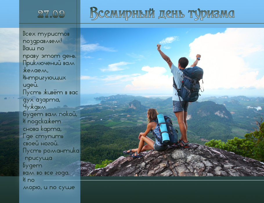 Открытки с Международным днём туризма 27 сентября скачать бесплатно.