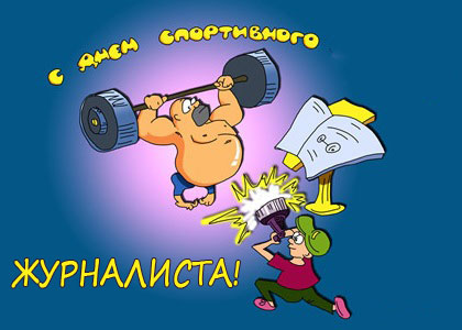 Открытки с днём спортивного журналиста скачать. Открытки с днём спортивного ж...