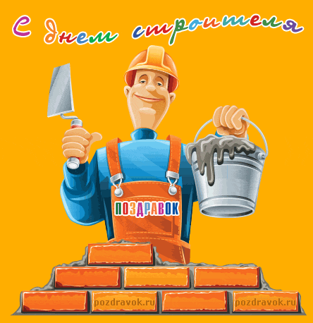 Открытки с днём строителя скачать бесплатно. Открытки с днём строителя gif.