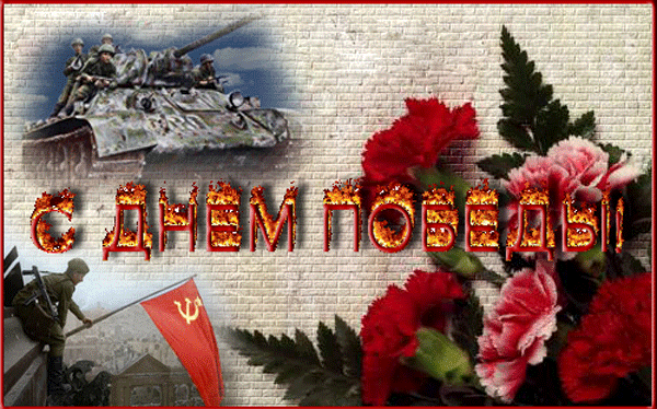 Открытки с Днём Победы скачать бесплатно. Открытки на 9 мая.