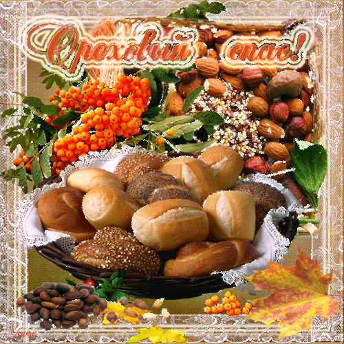 Открытки с Ореховым спасом скачать бесплатно. Открытки с Ореховым спасом с по...