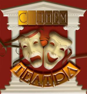 Открытки с днём театра скачать бесплатно. Открытки с днём театра gif.