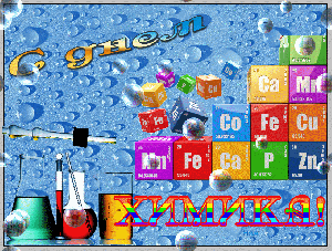 Открытки с днём химика с пожеланиями. Открытки с днём химика скачать.