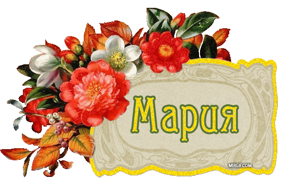 Открытки с именем Мария ко дню рождения. Открытки с именем Маша.