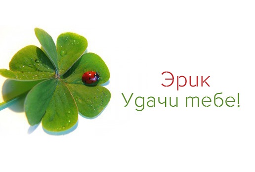 Открытки с именем Эрик скачать бесплатно. С днём рождения Эрик открытки.