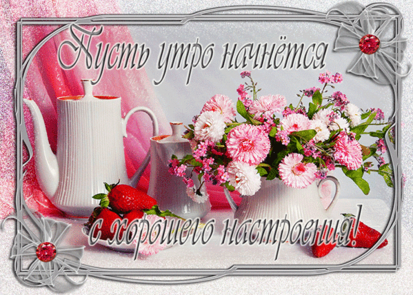 Самые лучшие Открытки хорошего настроения скачать бесплатно.