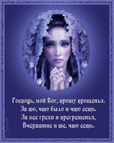 Скачать бесплатно Открытки с Прощеным Воскресеньем с анимациями.